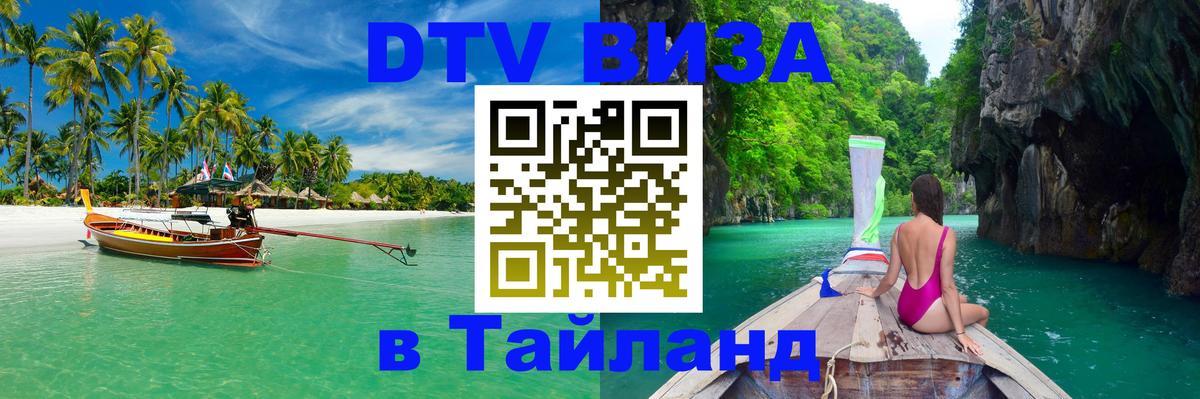 DTV Visa Тайланд купить Махачкала 