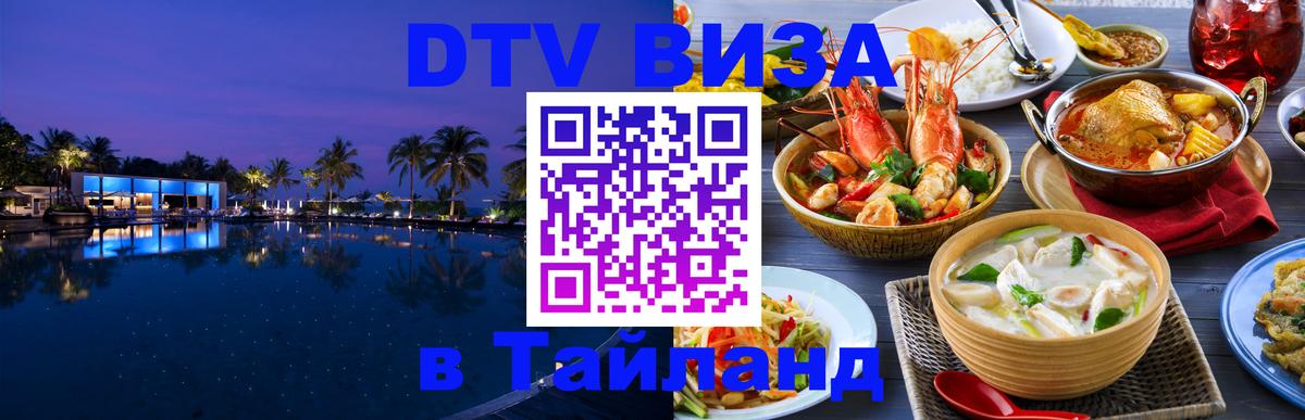 DTV Visa Тайланд купить Махачкала 